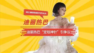 无，迪丽热巴“定毯神针”引争议