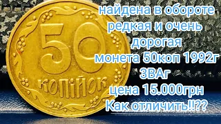 как отличить редкую и дорогую разновидность 50коп 1992г 3ВАг ценой в 15.000грн или 400$