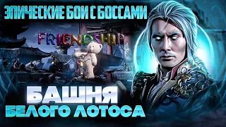 Брутальное прохождение боссов - 200 битва в башне Белого Лотоса mortal kombat mobile 4.1