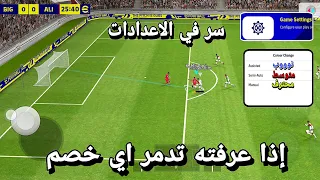 سر في إعدادات لعبة🔥🤯أذا عرفته تدمر اي خصم مهما كانت قوته بيس 2023 موبايل efootball mobile