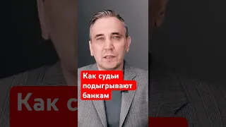 Судьи помогают банкам преследовать должников