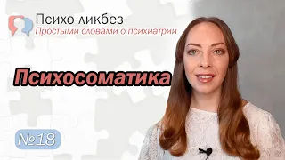 Психосоматика / соматоформные расстройства l №18 О психиатрии простыми словами.