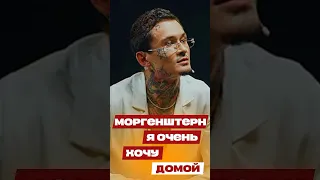 Моргенштерн «Я очень хочу домой» / Осторожно Собчак #моргенштерн #интервью #собчак #shorts