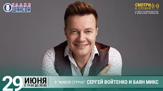 Сергей Войтенко и «Баян Микс». Концерт на Радио Шансон («Живая струна»)