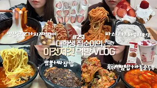 개강스트레스로 폭식하는 대학생의 먹방VLOG/명랑핫도그+치즈떡볶이/짬뽕+짜장밥+군만두/육회비빔밥+차돌순두부/파스타+트러플리조또/딸기샌드위치/딸기크로플/딸기생크림컵+로투스찰떡