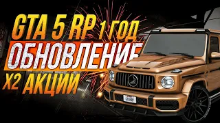 GTA 5 RP 1 ГОД, ДЕНЬ РОЖДЕНИЯ, ОБНОВЛЕНИЕ, Х2 АКЦИИ, МОТОЦИКЛЫ, ОБРАЩЕНИЕ ОТ РУКОВОДИТЕЛЯ ПРОЕКТА