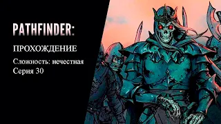 Прохождение на нечестном. Путь лича. Pathfinder: Wrath of the Righteous