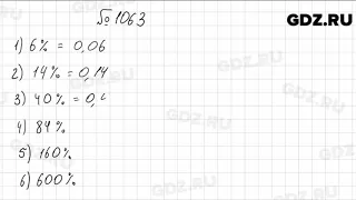 № 1063 - Математика 5 класс Мерзляк