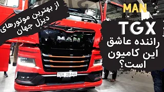 از بهترین موتورهای دیزل ، چرا راننده کامیون‌ در اروپا عاشق کامیون مان است؟  / MAN TGX