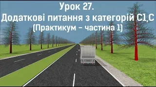 Додаткові питання по категоріям C1,C. Практикум. Частина 1