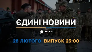 Новини Факти ICTV - випуск новин за 23:00 (28.02.2023)