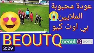 عودة قنوات بي أوت كيو #BeoutQ بتردد جديد و بثبات بدون انترنت