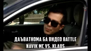 Даъватнома ба Видео Battle Navik MC vs. Klaus (RAP.TJ)