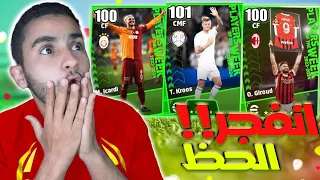 من الصفر#10| تفجير بكج نجوم الاسبوع 😵 !! ثغره الاعبين الاساطير | e football