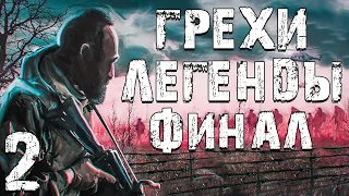 S.T.A.L.K.E.R. Грехи Легенды #2. Финал