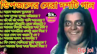 Best Song Dip jol best ১0 Song ডিপজল ছায়াছবির সেরা দশটি গান। Audio Jukebox, Bangla movie Best Song