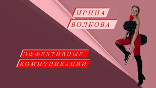 Эффективные коммуникации и проявленность в социуме