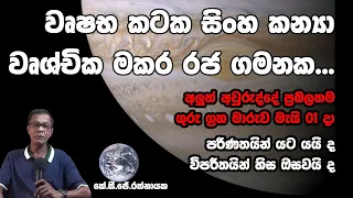 වෘෂභ කටක සිංහ කන්‍යා වෘශ්චික මකර රජ ගමනක - කේ. සි. ජේ. රත්නායක