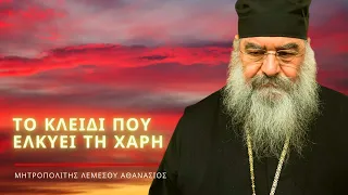 Το κλειδί που ελκύει τη Χάρη του Θεού - Μητροπολίτης Λεμεσού Αθανάσιος