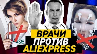 ВРАЧИ ПРОТИВ АЛИЭКСПРЕСС | Опасно/Безопасно