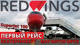 Red Wings: Рейс Екатеринбург - Магнитогорск на Суперджет 100. Первый рейс | Trip Report | SSJ 100