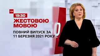 Новини України та світу | Випуск ТСН.19:30 за 11 березня 2021 року (повна версія жестовою мовою)