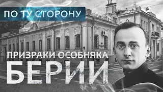 По ту сторону. Призраки дома Берии