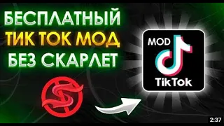 Как скачать тик ток на айфон в 2024? tiktok mod без scarlett а iphone в россии!