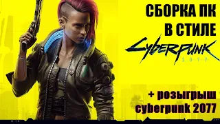 СБОРКА ПК в стиле CYBERPUNK | Розыгрыш cyberpunk 2077 | 2020