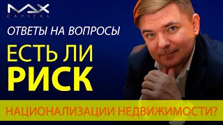 Недвижимость в России Будет ли национализация недвижимости