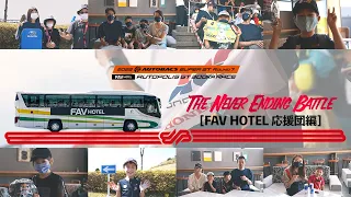 [The Never Ending Battle] FAV HOTEL 応援団編/AUTOBACS SUPER GT Round7 FAV HOTEL AUTOPOLIS GT 300km RACE