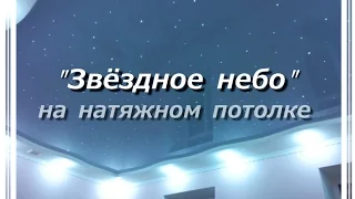 Звёздное небо, Натяжной потолок в детской комнате. Николаев.