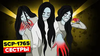 SCP-1765 - Сестры (SCP Анимация)