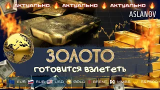 Золото готовится взлететь! Прогноз по доллару, нефти, золоту, евро, IMOEX, S&P500