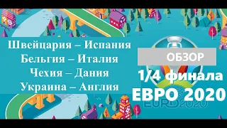 Обзор всех матчей 1/4 финала ЕВРО 2020.