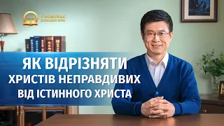 Серія проповідей «У пошуках істинної віри» | Як відрізняти христів неправдивих від істинного Христа