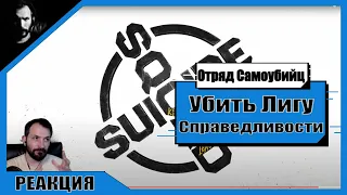 РЕАКЦИЯ / Терентич Смотрит Трейлер / Отряд Самоубийц: Убить Лигу Справедливости