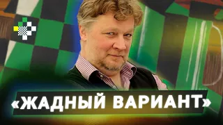 «Жадный вариант» спасает принятый ферзевый гамбит