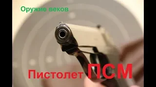 Пистолет ПСМ - грозный малыш