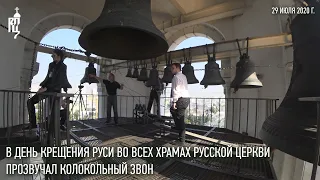 On the Day of the Baptism of Rus', bells rang in all churches of the Russian Orthodox Church. 2020