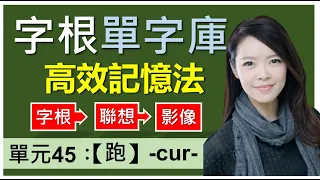 單元45：【跑】-cur- (上集) | 字根單字庫 | 用字根輕鬆背英文單字 | 高效記憶法| 字根字首字尾 | word roots  | English vocabulary