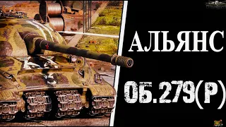 АЛЬЯНС-15 С ОТЛИЧИЕМ ОБ.279(Р)