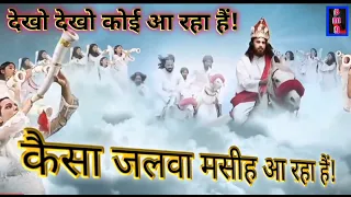 देखो देखो कोई आ रहा है कैसा जलवा मसीह आ रहा है New Hindi Christian Song Yeshu Masih Song Jesus Song