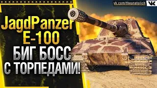 JagdPanzer E 100 ЗАПУСК ТОРПЕД В WOT АКТИВИРОВАН! * Стрим World of Tanks