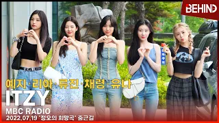 있지(ITZY, 예지·리아·류진·채령·유나), 여름 더위도 못막는 미모··· '정오의 희망곡' 출근길 / ITZY MBC Visible radio [비하인드]