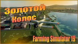 Золотой Колос ,Farming Simulator 19, FS 19#39