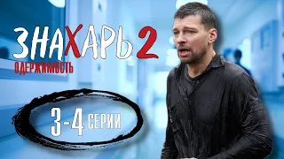 Знахарь. Одержимость 3-4 серия (2 сезон) сериал обзор