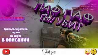 🔥ПАФ ПАФ CS:GO🔥 ТРЭК В ОПИСАНИИ✅