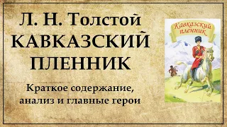 Кавказский пленник Толстой краткое содержание