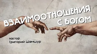 ВЗАИМООТНОШЕНИЯ С БОГОМ | Шамшур Григорий